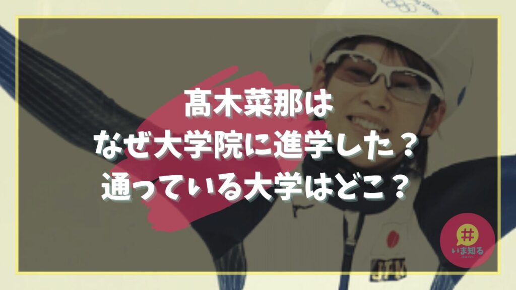 nana-takagi-graduate-school